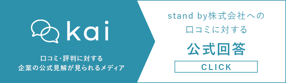 standby株式会社に関する口コミや評判の公式見解
